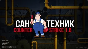 CS 1.6 от Сантехника