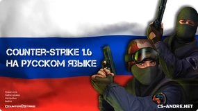 КС 1.6 Русская версия