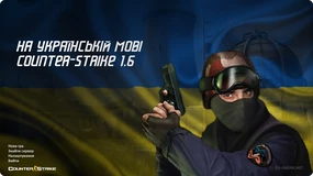 СS 1.6 Українською