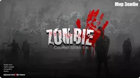 СS 1.6 Zombie 