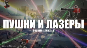 CS 1.6 Пушки и Лазеры